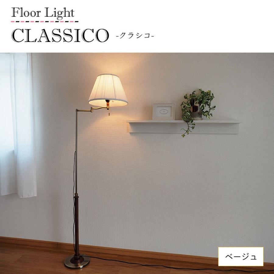 照明器具 アンティーク フロアライト スタンドライト CLASICO クラシコ