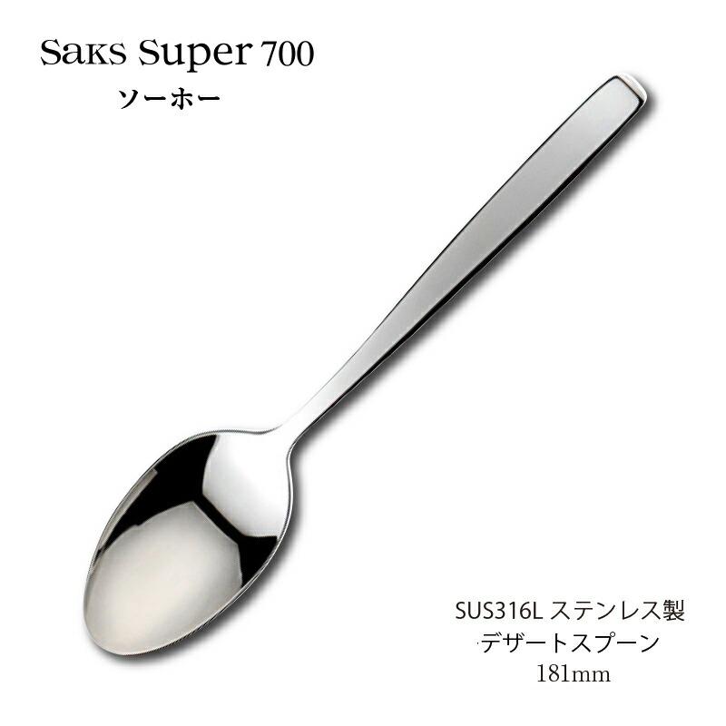 SAKS カトラリー デザートスプーン 181mm Saks Super700 ソーホー