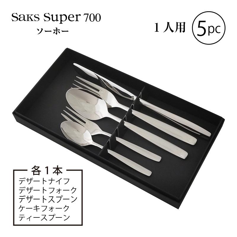 カトラリーセット 1人用 5本組 ナイフフォークスプーン Saks Super700
