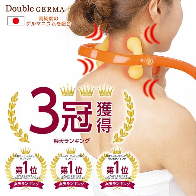 肩こり マッサージ器 ダブルゲルマ 首こり ネックマッサージャー 満天