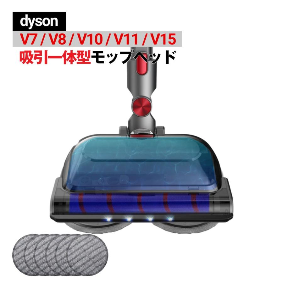 Dyson（ダイソン） モップヘッド 吸引一体 LED ヘッドライト V7 V8 V10