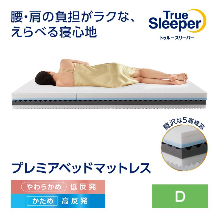 トゥルースリーパー（True Sleeper） プレミアベッドマットレス ダブル