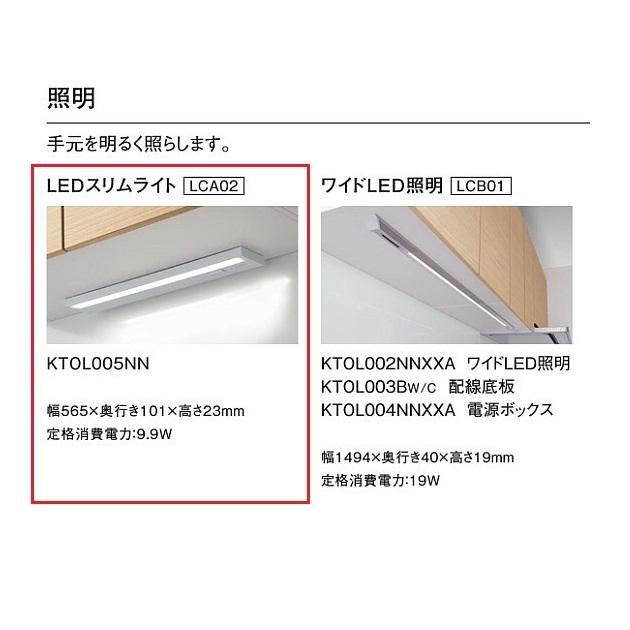 TOTO システムキッチン ザ・クラッソオプション LEDスリムライト