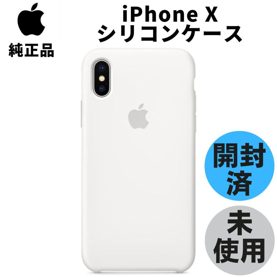 開封品・未使用 Apple 純正 iPhoneX シリコンケース ホワイト 白