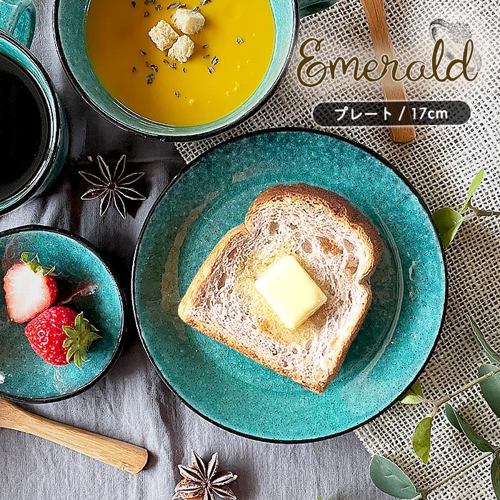 Emeraldシリーズ パン皿 17cm 日本製 国産 美濃焼 和食器 陶磁器 陶器