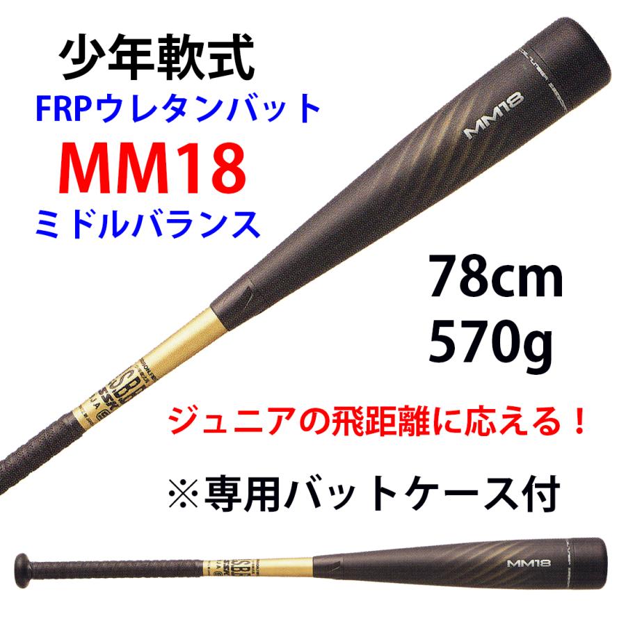 エスエスケイ（SSK） 少年軟式 FRPウレタンバット SBB5039MD 78m 570g