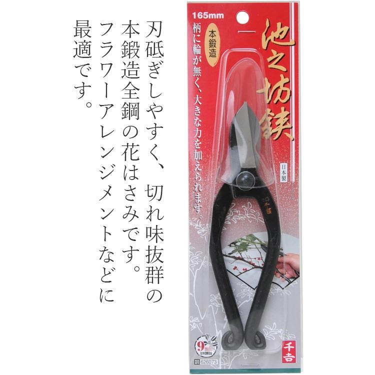 千吉 花鋏 花ハサミ 日本製 池之坊鋏 165mm 植木ハサミ 剪定ばさみ 花