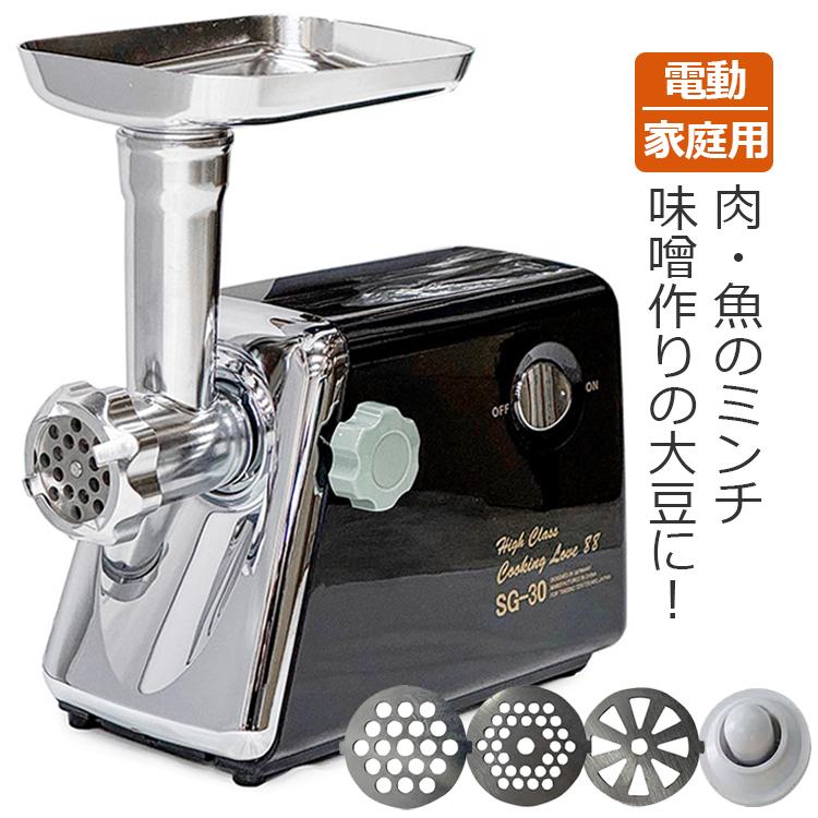電動ミンサー ミンチ機 SG-30 家庭用 ミンチミキサー 味噌すり機 電動