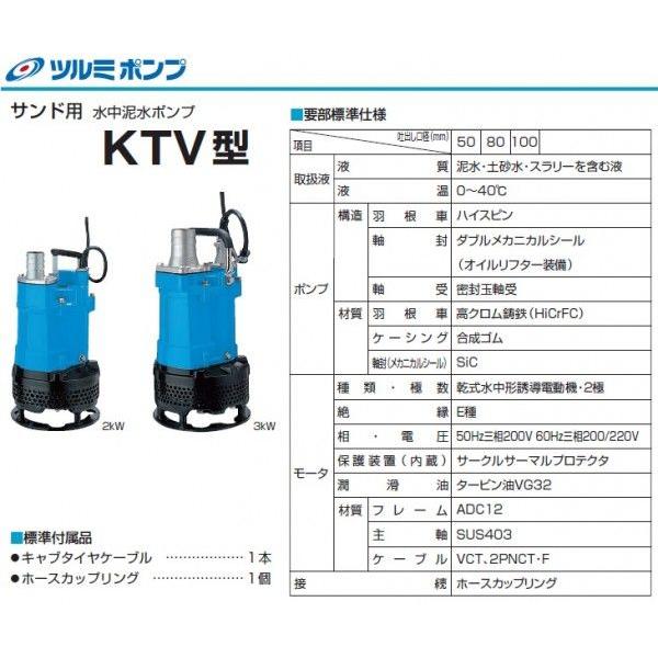 ツルミポンプ 水中ポンプ 200V 汚水 汚泥用 工事用ポンプ KTV2-80 3kw