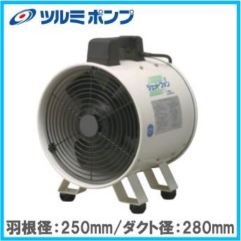 ツルミポンプ 業務用 送風機 ジェットファン JF-252 ダクトファン