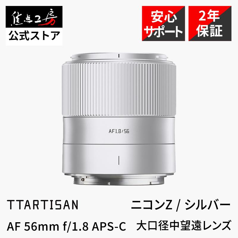 TTArtisan AF 56mm f/1.8 ニコンZマウント APS-C 単焦点レンズ 国内