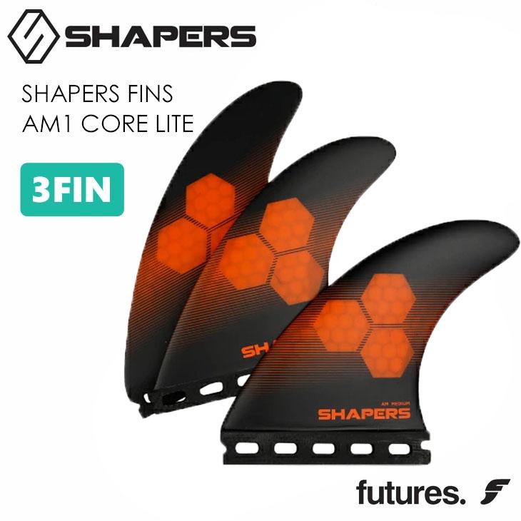 SHAPERS FINS シェイパーズ フィン AM1 CORE LITE FUTURE コアライト