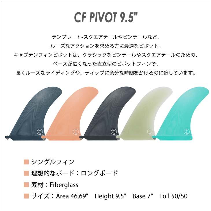 CAPTAIN FIN（キャプテンフィン） フィン CF PIVOT 9.5 ピボット