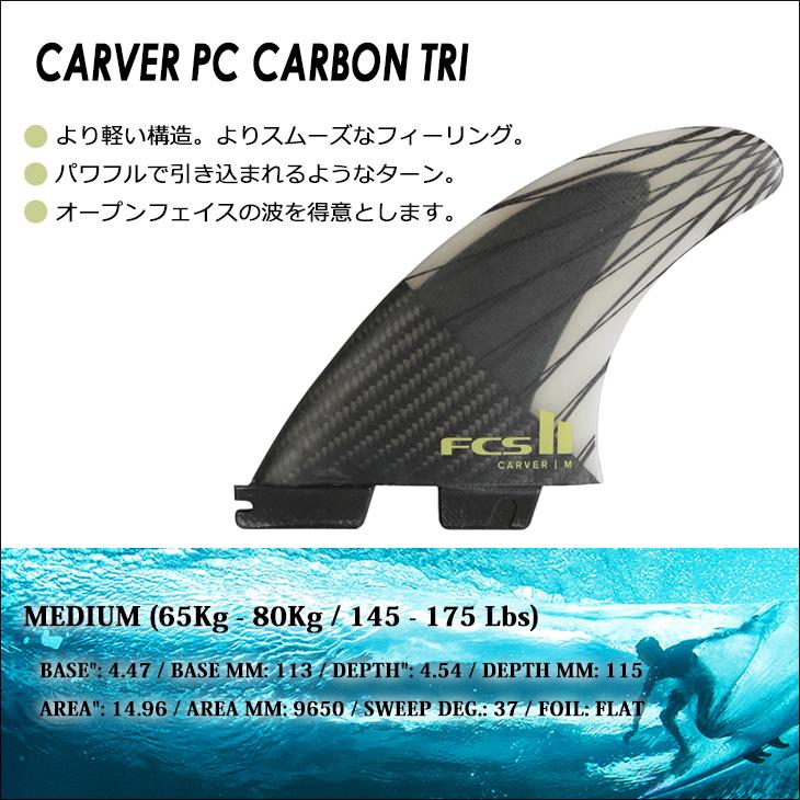 FCS 26 FCS2 フィン CARVER PC CARBON TRI FINS カーバー