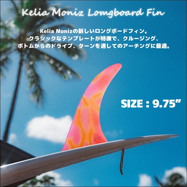 FCS 26 FCS2 ロングボード フィン KELIA MONIZ 9.75” ケリア モニーツ
