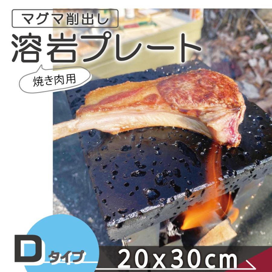溶岩プレート D 20x30cm バーベキュー 調理用品 焼肉用 焼肉 キャンプ