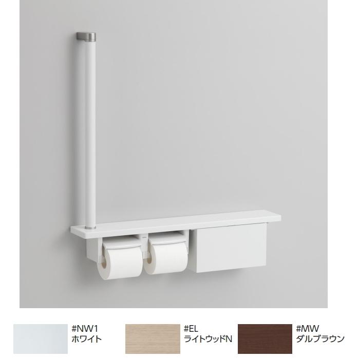 TOTO 手すり・棚付二連紙巻器 便利な収納ボックス付 手すり・棚カラー3