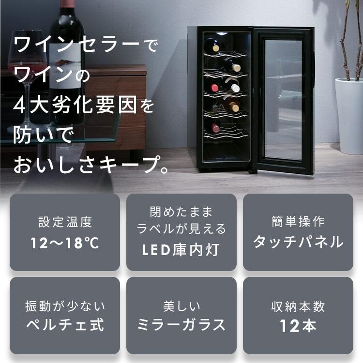IRIS OHYAMA（アイリスオーヤマ） ワインセラー 12本 ペルチェ式 家庭