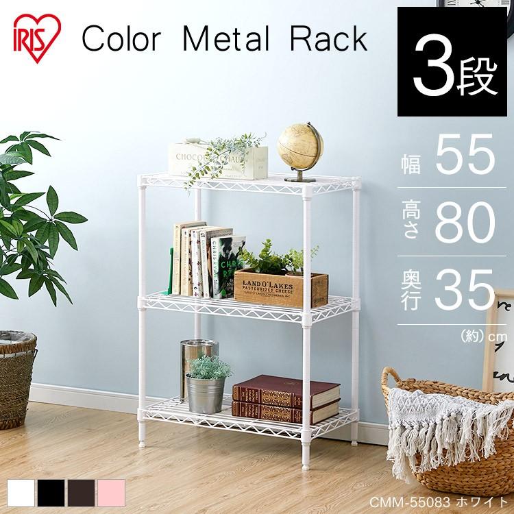 IRIS OHYAMA（アイリスオーヤマ） カラーメタルラック サビに強い