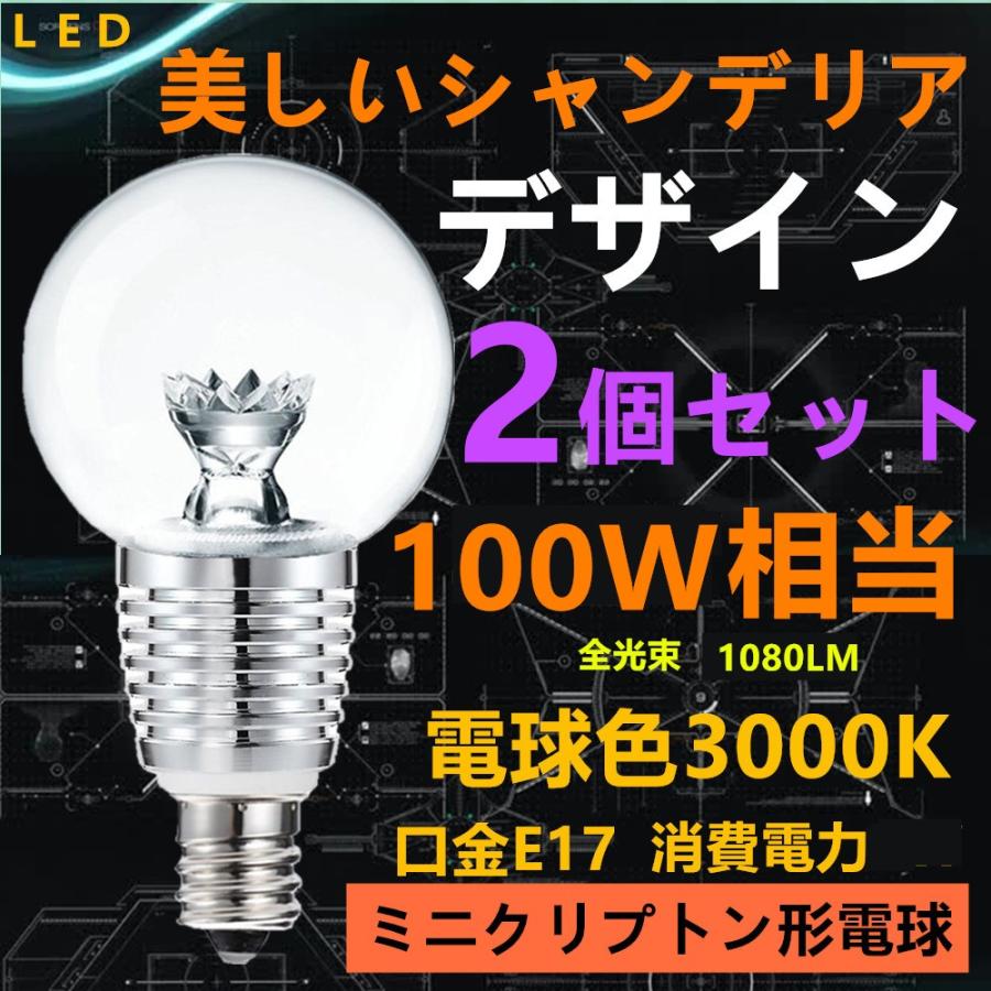 LED電球 E17 クリアタイプ 100W型相当 LEDミニクリプトンク電球