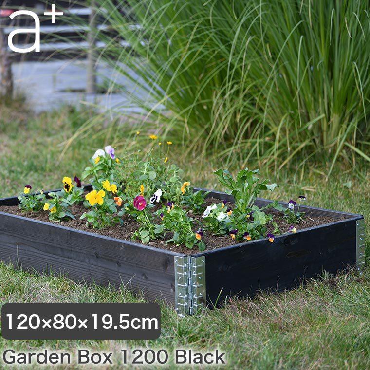 レイズドベッド エープラスデザイン ガーデンボックス 1200×800