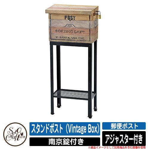 ポスト スタンド スタンドポスト（Vintage Box） セトクラフト SETO