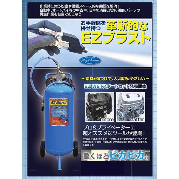 EZ-Blust EZ WET スタートセット EZ40-SX お試しメディア10Kg付き