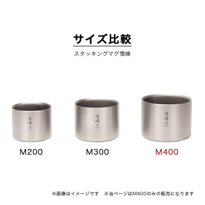 snow peak（スノーピーク） スタッキングマグ雪峰M400 2025 春夏