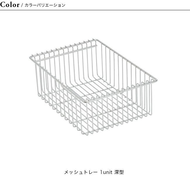 snow peak（スノーピーク） メッシュトレー 1ユニット 深型 アイアン
