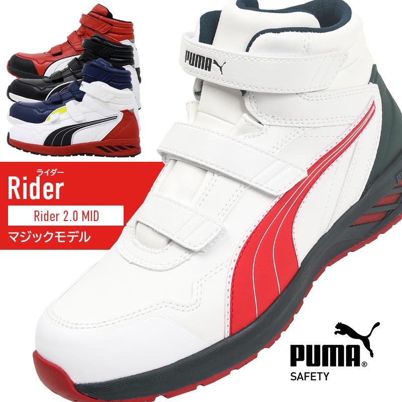 PUMA（プーマ） 安全靴 ハイカット PUMA RIDER 2.0 MID マジックタイプ