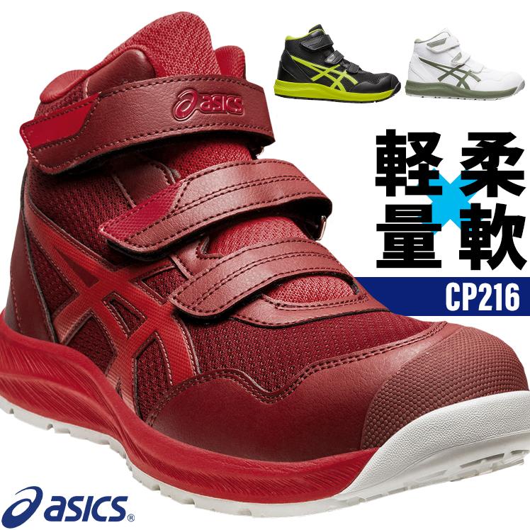 ASICS（アシックス） 安全靴 アシックスハイカット マジック CP216