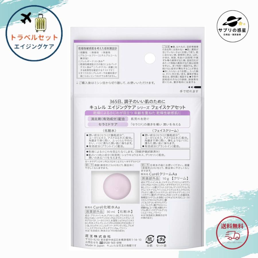 花王 キュレル エイジングケアシリーズ ミニセット トラベルセット