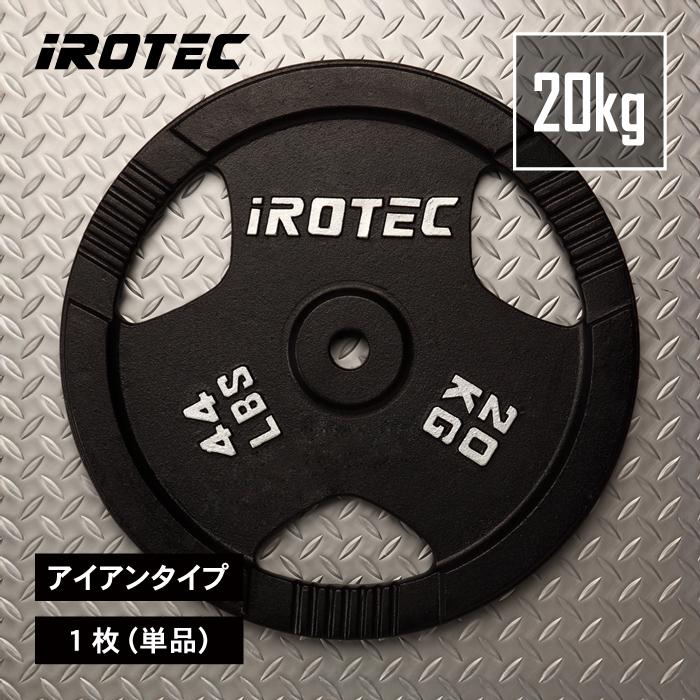 IROTEC（アイロテック） バーベル アイアンプレート 20KG [1枚] 穴径