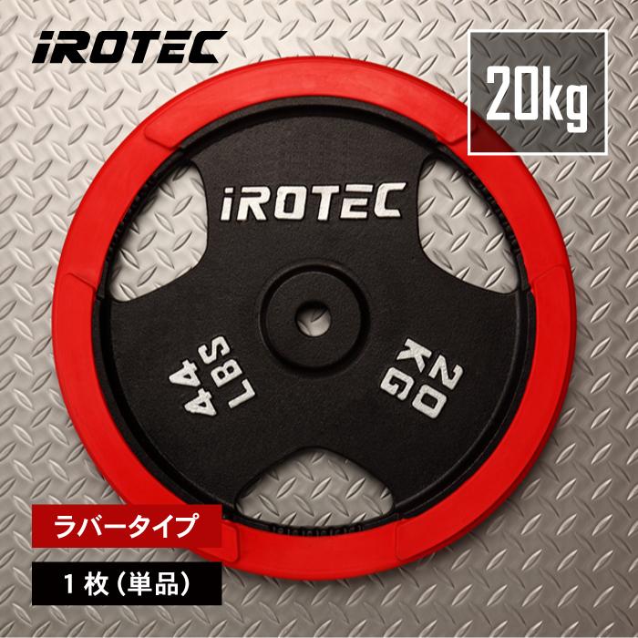 IROTEC（アイロテック） バーベル ラバー プレート 20KG [1枚] 穴径