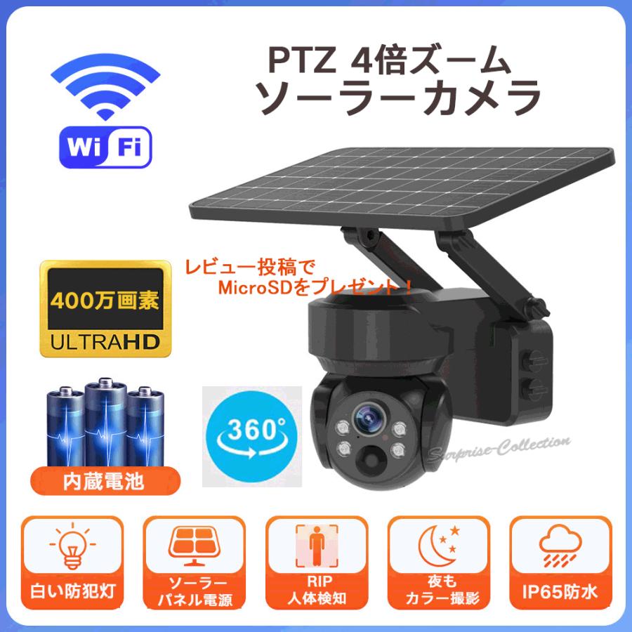 防犯カメラ 屋外 ソーラー WiFi ワイヤレス 400万画素 4倍ズーム 内蔵