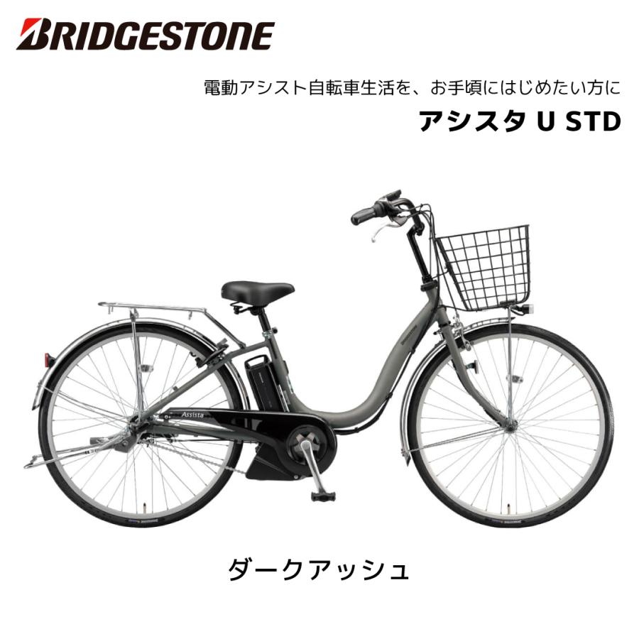 BRIDGESTONE（ブリヂストン） 電動自転車 アシスタU STD（スタンダード