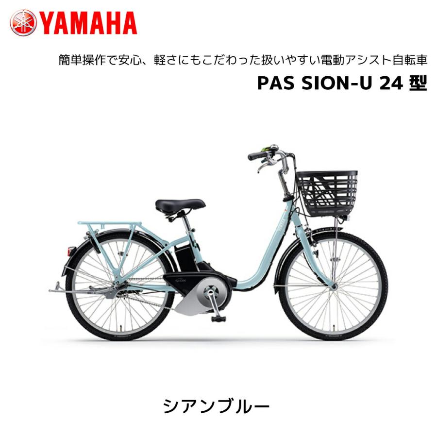 YAMAHA（ヤマハ） 2025年モデル 電動自転車 PAS SION-U パス シオン