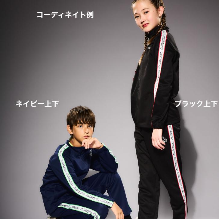 Kappa（カッパ） ジュニア ジャージ上下セット ジャケット ロング