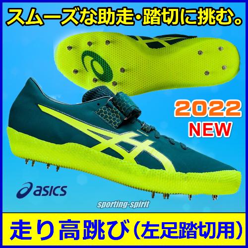ASICS（アシックス） 走高跳用スパイク HI JUMP PRO 2 （L） / ハイ