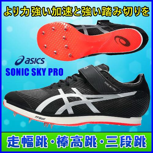 ASICS（アシックス） 走幅跳用スパイク SONIC SKY PRO ソニックスカイ