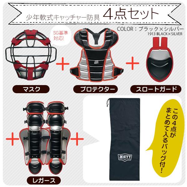 ゼット（ZETT） キャッチャー防具 / ゼット 少年野球 キャッチャー 4点