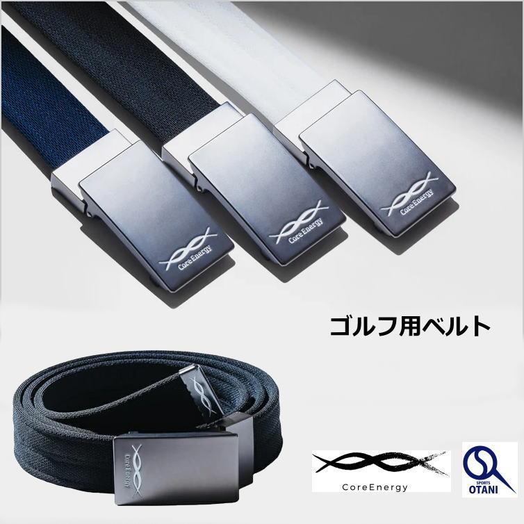コアエナジー ベルト ゴルフ メンズ 体幹 サポート 腰への負担を軽減