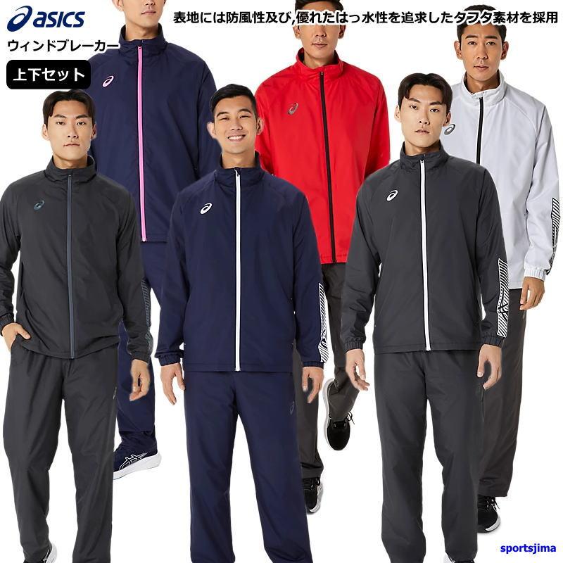 ASICS（アシックス） ウインドブレーカー 上下 メンズ トレーニング
