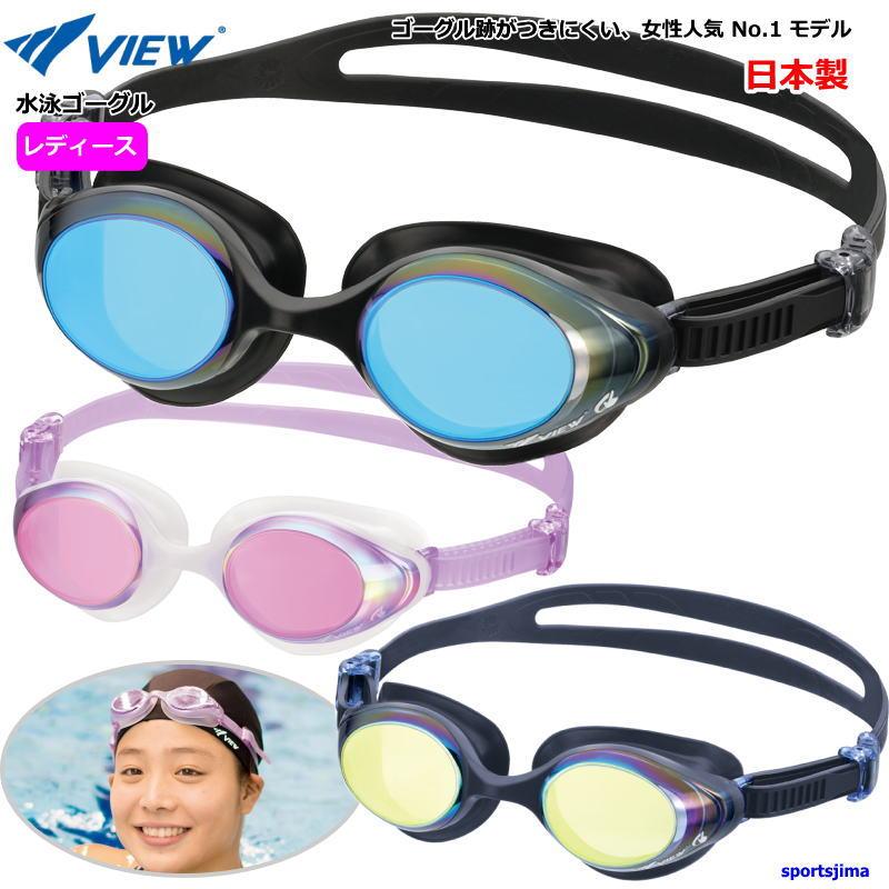 VIEW ゴーグル レディース 大人 女性用 スイミングゴーグル ミラー