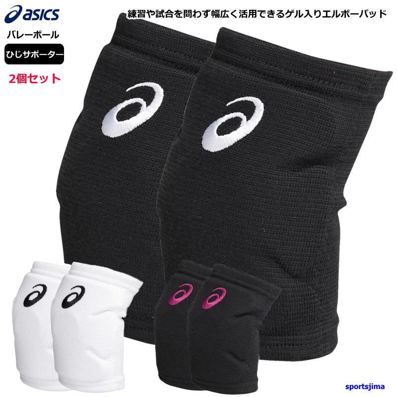 ASICS（アシックス） バレー ひじ サポーター 2個セット（両うで用
