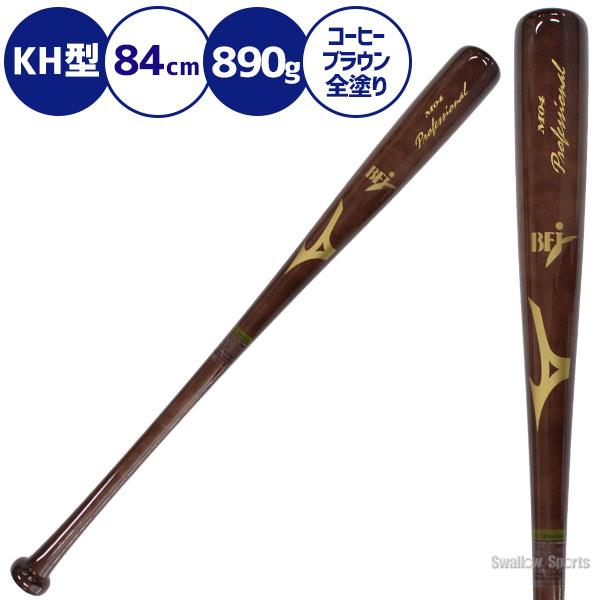 MIZUNO（ミズノ） 硬式木製バット プロフェッショナル 硬式 木製バット