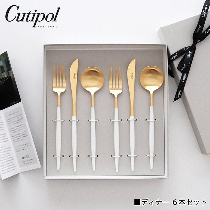 Cutipol（クチポール） ゴア カトラリーセット Cutipol GOA ディナー 6