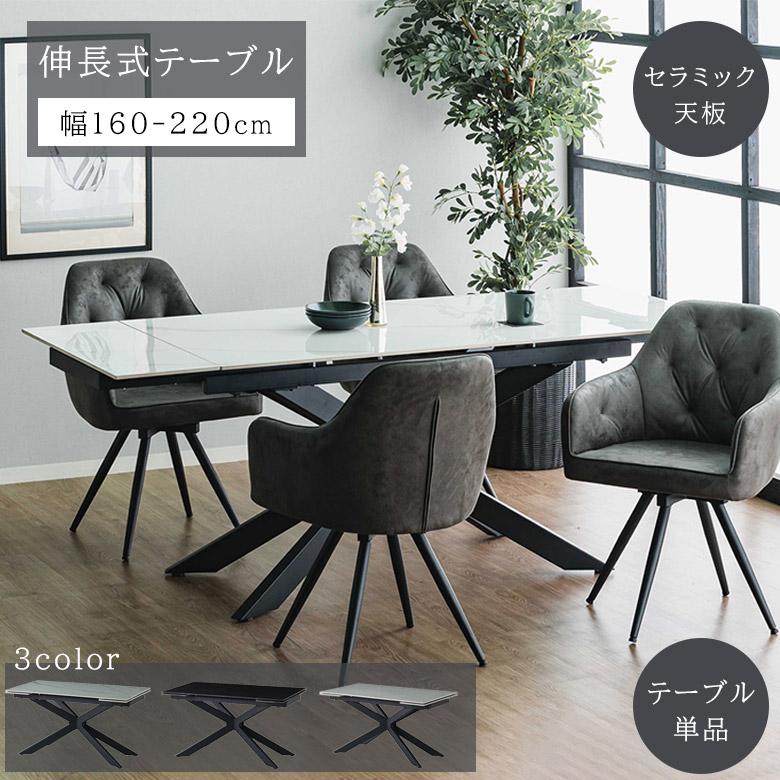 セラミック 伸長式テーブル ダイニングテーブル 幅160-220 北欧