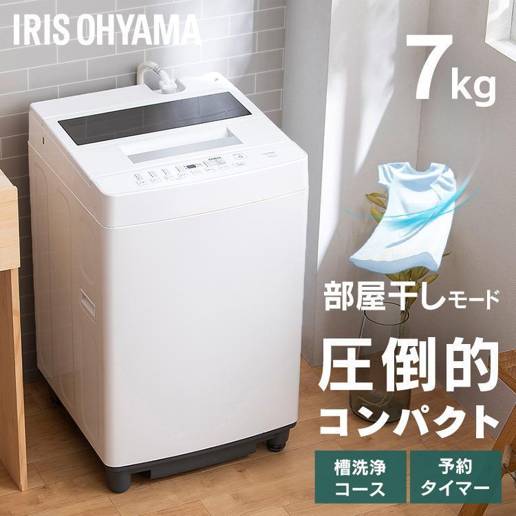 IRIS OHYAMA（アイリスオーヤマ） 洗濯機 7kg 全自動 縦型 全自動洗濯