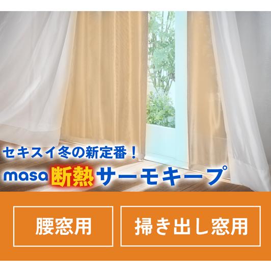 5日はクーポンで￥300OFF】断熱サーモキープ 掃き出し窓用 幅100cm長さ
